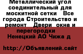 Металлический угол соединительный для москитной сетки - Все города Строительство и ремонт » Двери, окна и перегородки   . Ненецкий АО,Чижа д.